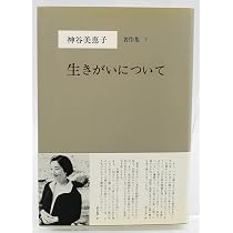 生きがいについて | 神谷 美恵子 |本 | 通販 | Amazon