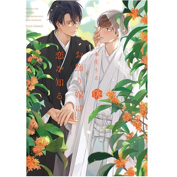 捕食対象ひなどりくん (Tulle Comics) | みよしあやと |本 | 通販 | Amazon