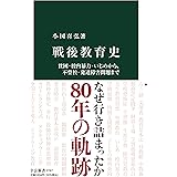 戦後教育史-貧困・校内暴力・いじめから、不登校・発達障害問題まで (中公新書 2747)