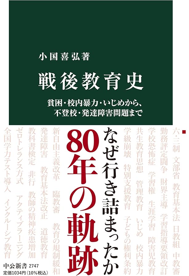学校の戦後史 (岩波新書) | 木村 元 |本 | 通販 | Amazon