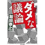 新版 ダメな議論 (ちくま文庫)