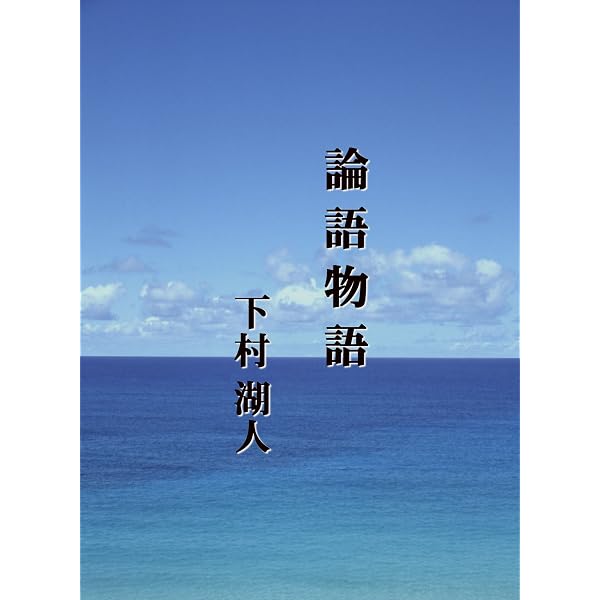 Amazon.co.jp: 論語物語: 国会図書館復刻版 eBook : 下村湖人: 本