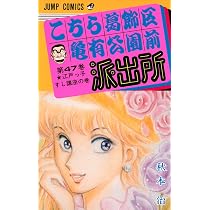 こちら葛飾区亀有公園前派出所 47 (ジャンプコミックス) | 秋本 治 |本