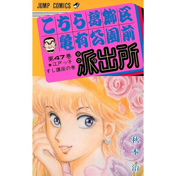 こちら葛飾区亀有公園前派出所 48 (ジャンプコミックス) | 秋本 治 |本