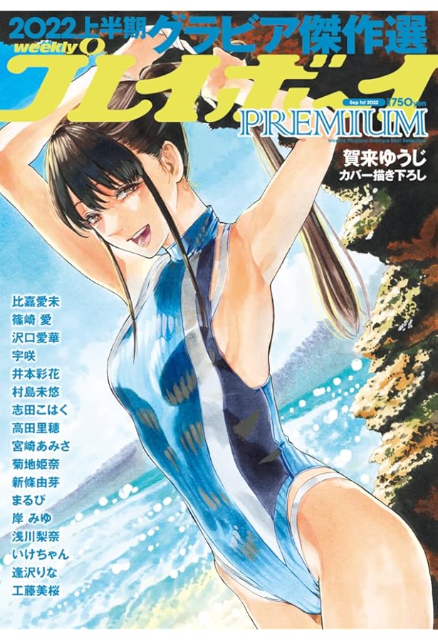 9*ー様 週間プレイボーイ　2021年全巻 週刊プレイボーイ 2021年 9/13 号 [雑誌] | 集英社 |本 | 通販 | Amazon