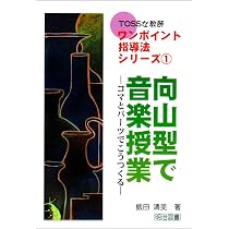向山型スキル・音楽の授業パーツ100選 (若いあなたがカスタマイズ