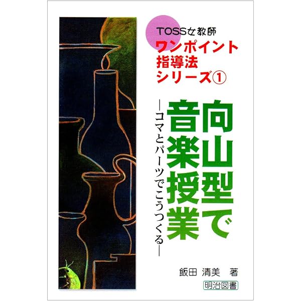 向山型スキル・音楽の授業パーツ100選 (若いあなたがカスタマイズ