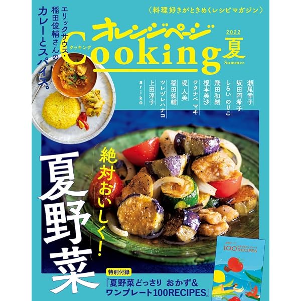 2023オレンジページCooking夏「夏こそ、料理はシンプルに