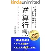 自走する人材を育てるコーチングの極意！　逆算行動