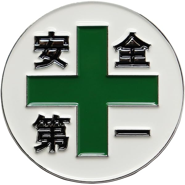 ＊JR 黃緑色 ピンバッジ＊当時物＊ Amazon.co.jp: 安全第一と緑十字 ピンバッジ 工場・工事現場など