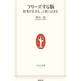 フリーズする脳　思考が止まる、言葉に詰まる (生活人新書)
