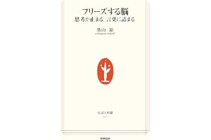 フリーズする脳　思考が止まる、言葉に詰まる (生活人新書)