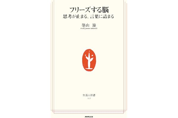 フリーズする脳　思考が止まる、言葉に詰まる (生活人新書)