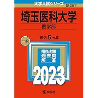 埼玉医科大学（医学部） (2025年版大学赤本シリーズ) | 教学社編集部