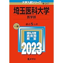 赤本　埼玉医科大学　医学部　1994年～2018年 25年分 埼玉医科大学（医学部） (2025年版大学赤本シリーズ) | 教学社