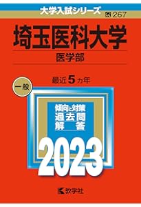 埼玉医科大学（医学部） (2024年版大学入試シリーズ) | 教学社編集部