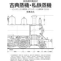 図面資料集成 東武鉄道の蒸気機関車［1/80縮尺改訂版］ | 石島