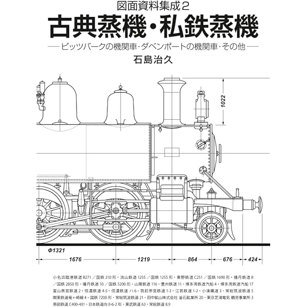 鉄道資料 図面資料集成 東武鉄道の蒸気機関車［1/80縮尺改訂版］ | 石島 治久
