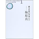 ありえないデザイン (クリエイターの見方と考え方1 ソリストの思考術)