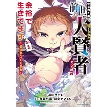 生まれた直後に捨てられたけど、前世が大賢者だったので余裕で生きてます 1〜14 71jgB4dIcSL._AC_UL210_SR210,