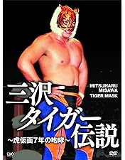 Amazon.co.jp: 闘魂三銃士×全日本四天王 DVD-BOX : 武藤敬司