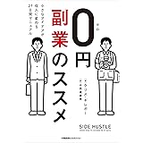0円副業のススメ　小さなアイデアが収入に変わる27日間マニュアル (ShoPro Books)