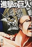 進撃の巨人(2) (講談社コミックス)