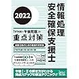 2022 情報処理安全確保支援士「専門知識+午後問題」の重点対策 (重点対策シリーズ)