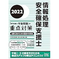 2023 情報処理安全確保支援士「専門知識＋午後問題」の重点