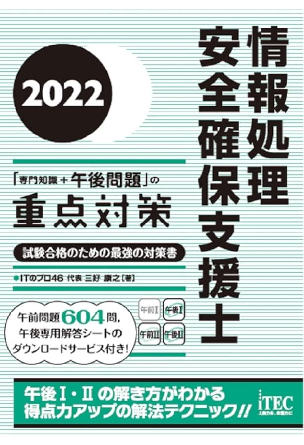 2023 情報処理安全確保支援士「専門知識＋午後問題」の重点対策