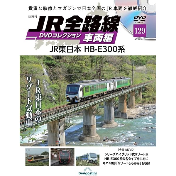 JR全路線DVDコレクション 車両編 第120号(JR東日本 E231系) [分冊百科