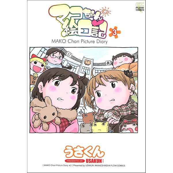 マコちゃん絵日記2 | うさくん | 青年マンガ | Kindleストア | Amazon