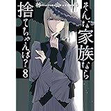 そんな家族なら捨てちゃえば？　８ (芳文社コミックス)