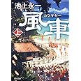 風車祭 上 (角川文庫)