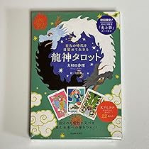 Amazon.co.jp: 龍神タロット 初回限定カード 幻の23枚目 大杉日