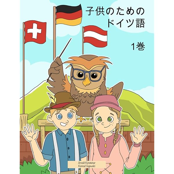 私の最初の言葉 ドイツ語: 日本語 - ドイツ語のバイリンガル子供