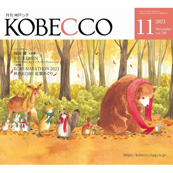 月刊神戸っ子(KOBECCO)2023年9月号 | 神戸っ子編集部 |本 | 通販