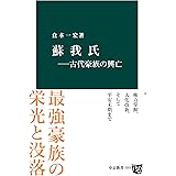 蘇我氏－古代豪族の興亡 (中公新書)