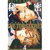 秘密 －トップ・シークレット－ 4 (ジェッツコミックス)