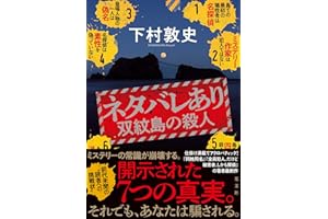 ネタバレあり　双紋島の殺人 (文芸書・小説)