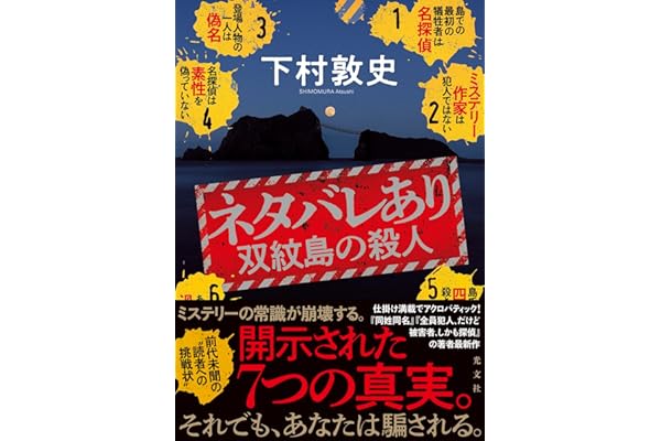 ネタバレあり　双紋島の殺人 (文芸書・小説)