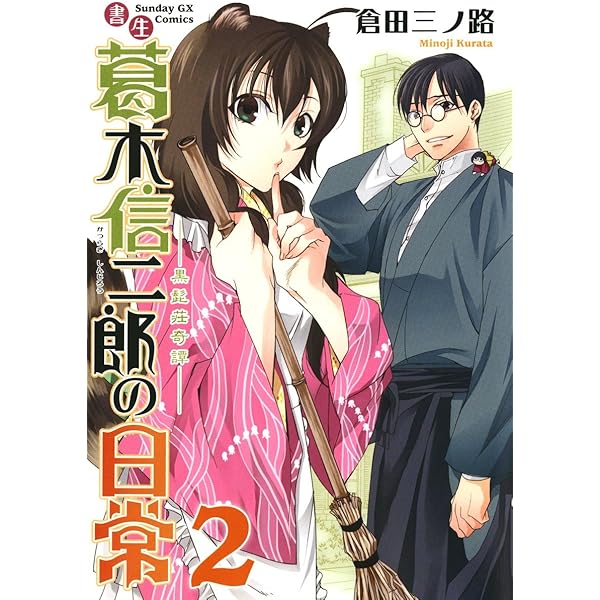 【中古】 書生葛木信二郎の日常 黒髭荘奇譚 ５/小学館/倉田三ノ路 書生葛木信二郎の日常（1） (サンデーGXコミックス) | 倉田三ノ