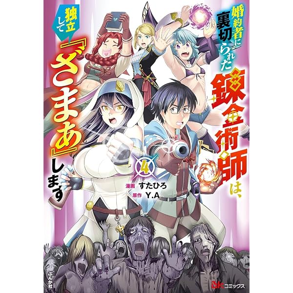 Amazon.co.jp: 婚約者に裏切られた錬金術師は、独立して『ざまぁ』し