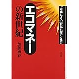 エコマネ-の新世紀: “進化”する21世紀の経済と社会