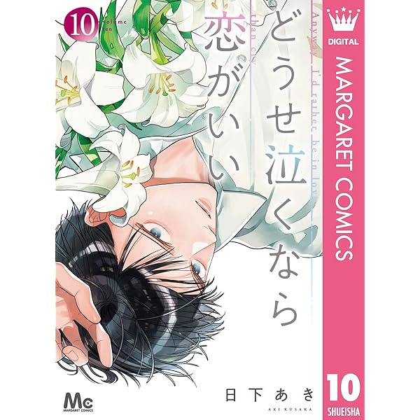 どうせ泣くなら恋がいい 8 (マーガレットコミックスDIGITAL) | 日下