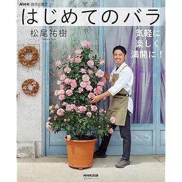 Amazon.co.jp 売れ筋ランキング: ガーデニングの本 の中で最も人気の
