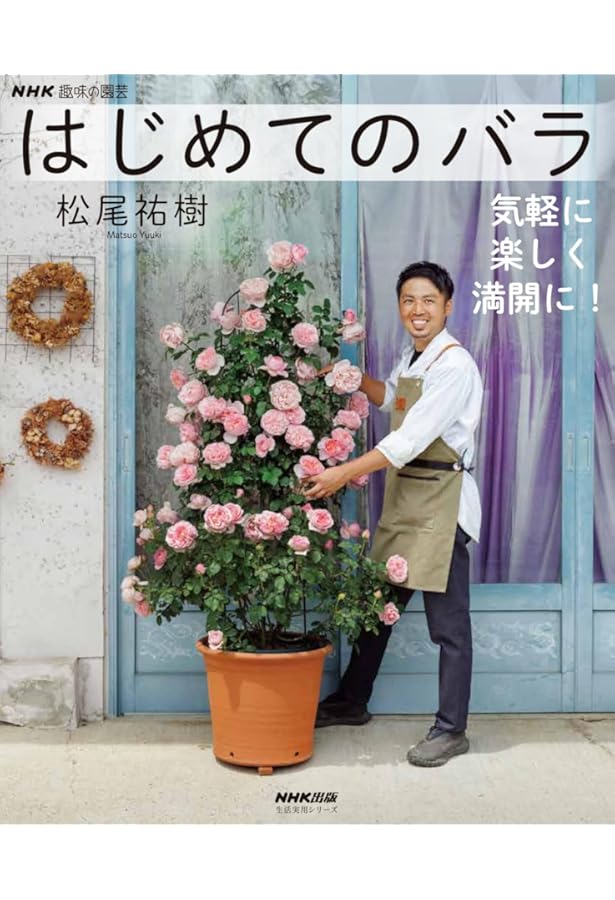 バラ大図鑑 (別冊NHK趣味の園芸) | 上田 善弘, 河合 伸志, NHK出版 |本