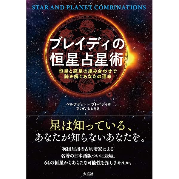 魂の目的を解き明かす：恒星占星術の深淵: 太陽系の外にある星々