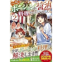 ハズレポーションが醤油だったので料理することにしました (ツギクル