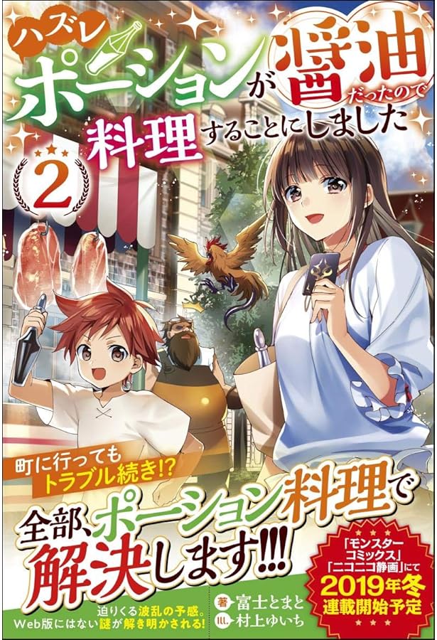 ハズレポーションが醤油だったので料理することにしました (ツギクル